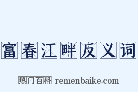富春江畔反义词是什么意思的图片